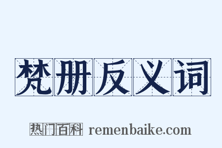 梵册反义词是什么意思的图片